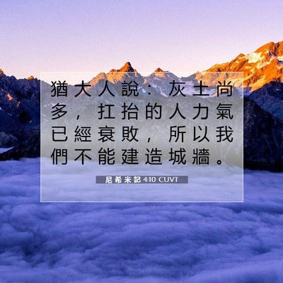 Picture 07 - 尼 希 米 記 4:10 CUVT - 猶 大 人 說 ： 灰 土 尚 多 ， 扛 抬 - Bible Verse Picture