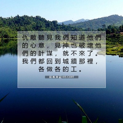 Picture 07 - 尼 希 米 記 4:15 CUVT - 仇 敵 聽 見 我 們 知 道 他 們 的 心 - Bible Verse Picture