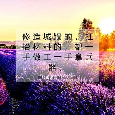 Picture 07 - 尼 希 米 記 4:17 CUVT - 修 造 城 牆 的 ， 扛 抬 材 料 的 ， - Bible Verse Picture
