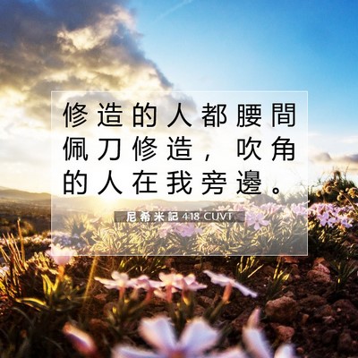 Picture 07 - 尼 希 米 記 4:18 CUVT - 修 造 的 人 都 腰 間 佩 刀 修 造 ， - Bible Verse Picture