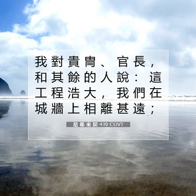 Picture 07 - 尼 希 米 記 4:19 CUVT - 我 對 貴 冑 、 官 長 ， 和 其 餘 的 - Bible Verse Picture