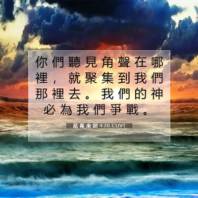 Picture 07 - 尼 希 米 記 4:20 CUVT - 你 們 聽 見 角 聲 在 哪 裡 ， 就 聚 - Bible Verse Picture