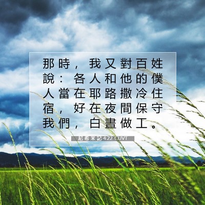 Picture 07 - 尼 希 米 記 4:22 CUVT - 那 時 ， 我 又 對 百 姓 說 ： 各 人 - Bible Verse Picture