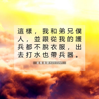 Picture 07 - 尼 希 米 記 4:23 CUVT - 這 樣 ， 我 和 弟 兄 僕 人 ， 並 跟 - Bible Verse Picture