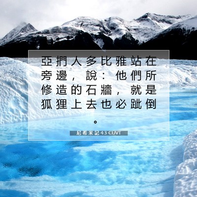 Picture 07 - 尼 希 米 記 4:3 CUVT - 亞 捫 人 多 比 雅 站 在 旁 邊 ， 說 - Bible Verse Picture