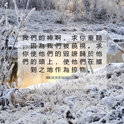 Picture 07 - 尼 希 米 記 4:4 CUVT - 我 們 的 神 啊 ， 求 你 垂 聽 ， 因 - Bible Verse Picture