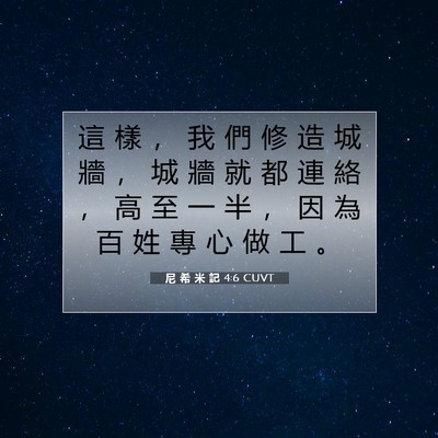 Picture 07 - 尼 希 米 記 4:6 CUVT - 這 樣 ， 我 們 修 造 城 牆 ， 城 牆 - Bible Verse Picture