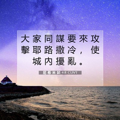 Picture 07 - 尼 希 米 記 4:8 CUVT - 大 家 同 謀 要 來 攻 擊 耶 路 撒 冷 - Bible Verse Picture