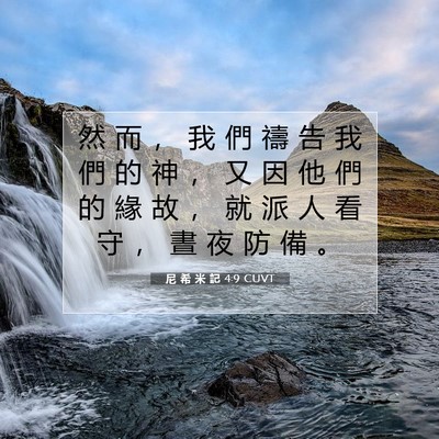 Picture 07 - 尼 希 米 記 4:9 CUVT - 然 而 ， 我 們 禱 告 我 們 的 神 ， - Bible Verse Picture