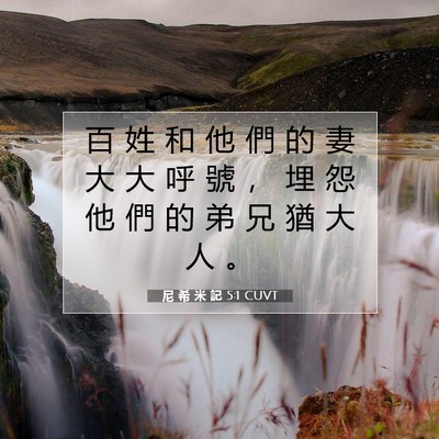 Picture 07 - 尼 希 米 記 5:1 CUVT - 百 姓 和 他 們 的 妻 大 大 呼 號 ， - Bible Verse Picture