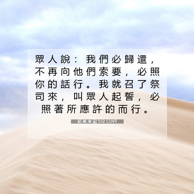 Picture 07 - 尼 希 米 記 5:12 CUVT - 眾 人 說 ： 我 們 必 歸 還 ， 不 再 - Bible Verse Picture
