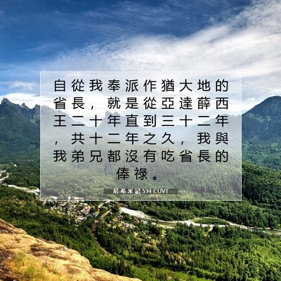 Picture 07 - 尼 希 米 記 5:14 CUVT - 自 從 我 奉 派 作 猶 大 地 的 省 長 - Bible Verse Picture