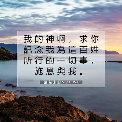Picture 07 - 尼 希 米 記 5:19 CUVT - 我 的 神 啊 ， 求 你 記 念 我 為 這 - Bible Verse Picture