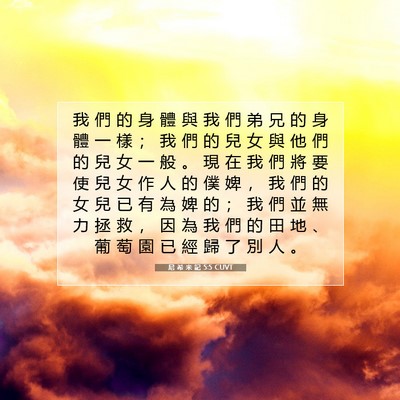 Picture 07 - 尼 希 米 記 5:5 CUVT - 我 們 的 身 體 與 我 們 弟 兄 的 身 - Bible Verse Picture
