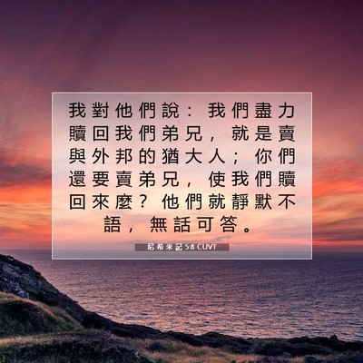 Picture 07 - 尼 希 米 記 5:8 CUVT - 我 對 他 們 說 ： 我 們 盡 力 贖 回 - Bible Verse Picture
