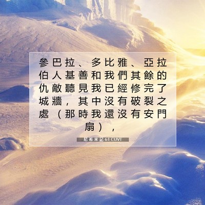 Picture 07 - 尼 希 米 記 6:1 CUVT - 參 巴 拉 、 多 比 雅 、 亞 拉 伯 人 - Bible Verse Picture