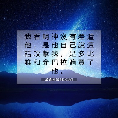 Picture 07 - 尼 希 米 記 6:12 CUVT - 我 看 明 神 沒 有 差 遣 他 ， 是 他 - Bible Verse Picture
