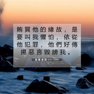 Picture 07 - 尼 希 米 記 6:13 CUVT - 賄 買 他 的 緣 故 ， 是 要 叫 我 懼 - Bible Verse Picture