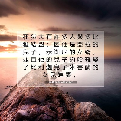 Picture 07 - 尼 希 米 記 6:18 CUVT - 在 猶 大 有 許 多 人 與 多 比 雅 結 - Bible Verse Picture