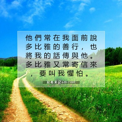 Picture 07 - 尼 希 米 記 6:19 CUVT - 他 們 常 在 我 面 前 說 多 比 雅 的 - Bible Verse Picture