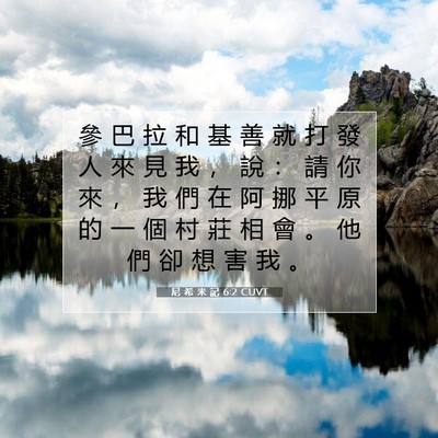 Picture 07 - 尼 希 米 記 6:2 CUVT - 參 巴 拉 和 基 善 就 打 發 人 來 見 - Bible Verse Picture
