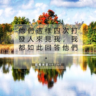 Picture 07 - 尼 希 米 記 6:4 CUVT - 他 們 這 樣 四 次 打 發 人 來 見 我 - Bible Verse Picture