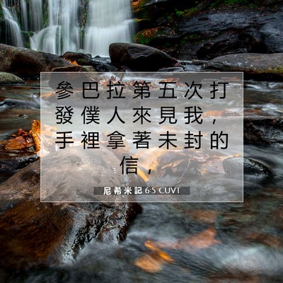 Picture 07 - 尼 希 米 記 6:5 CUVT - 參 巴 拉 第 五 次 打 發 僕 人 來 見 - Bible Verse Picture
