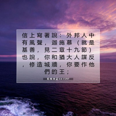 Picture 07 - 尼 希 米 記 6:6 CUVT - 信 上 寫 著 說 ： 外 邦 人 中 有 風 - Bible Verse Picture