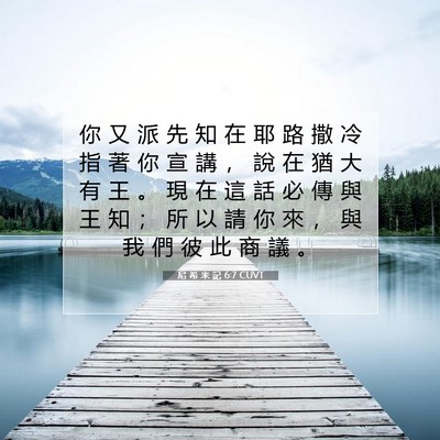 Picture 07 - 尼 希 米 記 6:7 CUVT - 你 又 派 先 知 在 耶 路 撒 冷 指 著 - Bible Verse Picture