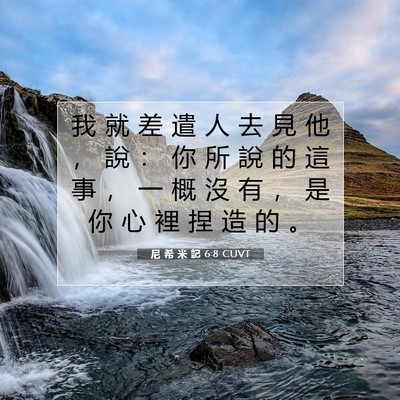 Picture 07 - 尼 希 米 記 6:8 CUVT - 我 就 差 遣 人 去 見 他 ， 說 ： 你 - Bible Verse Picture