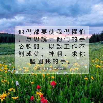 Picture 07 - 尼 希 米 記 6:9 CUVT - 他 們 都 要 使 我 們 懼 怕 ， 意 思 - Bible Verse Picture