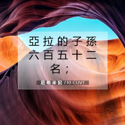 Picture 07 - 尼 希 米 記 7:10 CUVT - 亞 拉 的 子 孫 六 百 五 十 二 名 - Bible Verse Picture
