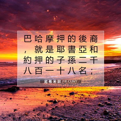 Picture 07 - 尼 希 米 記 7:11 CUVT - 巴 哈 摩 押 的 後 裔 ， 就 是 耶 書 - Bible Verse Picture