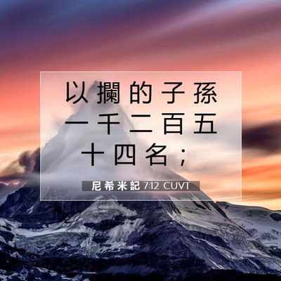 Picture 07 - 尼 希 米 記 7:12 CUVT - 以 攔 的 子 孫 一 千 二 百 五 十 四 - Bible Verse Picture