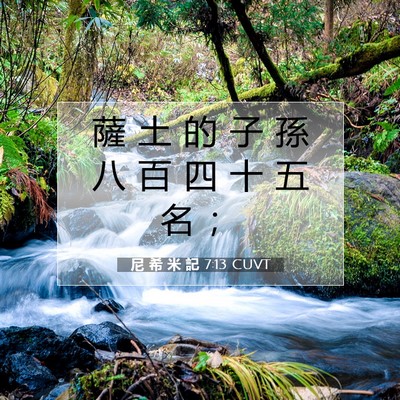 Picture 07 - 尼 希 米 記 7:13 CUVT - 薩 土 的 子 孫 八 百 四 十 五 名 - Bible Verse Picture