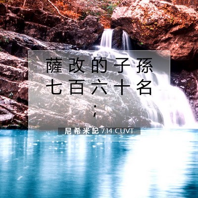 Picture 07 - 尼 希 米 記 7:14 CUVT - 薩 改 的 子 孫 七 百 六 十 名 - Bible Verse Picture