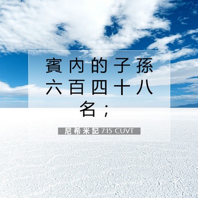 Picture 07 - 尼 希 米 記 7:15 CUVT - 賓 內 的 子 孫 六 百 四 十 八 名 - Bible Verse Picture