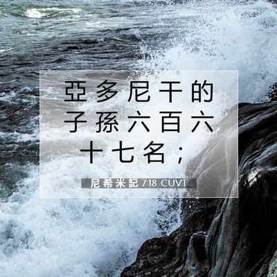 Picture 07 - 尼 希 米 記 7:18 CUVT - 亞 多 尼 干 的 子 孫 六 百 六 十 七 - Bible Verse Picture