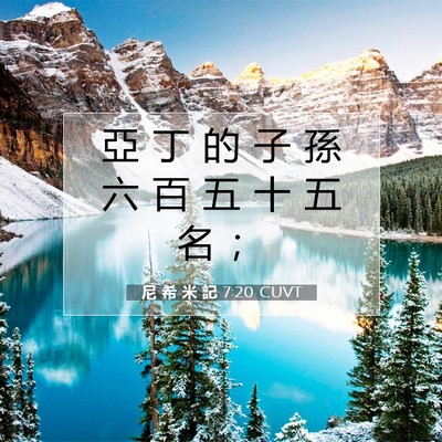 Picture 07 - 尼 希 米 記 7:20 CUVT - 亞 丁 的 子 孫 六 百 五 十 五 名 - Bible Verse Picture
