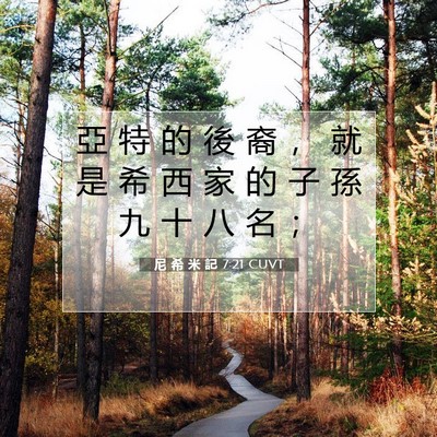 Picture 07 - 尼 希 米 記 7:21 CUVT - 亞 特 的 後 裔 ， 就 是 希 西 家 的 - Bible Verse Picture