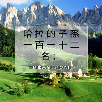 Picture 07 - 尼 希 米 記 7:24 CUVT - 哈 拉 的 子 孫 一 百 一 十 二 名 - Bible Verse Picture