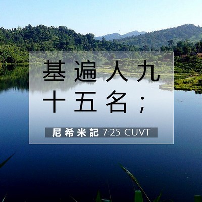 Picture 07 - 尼 希 米 記 7:25 CUVT - 基 遍 人 九 十 五 名 - Bible Verse Picture