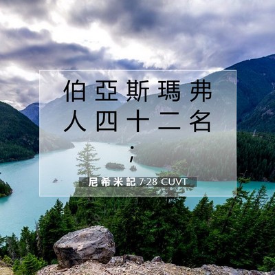 Picture 07 - 尼 希 米 記 7:28 CUVT - 伯 亞 斯 瑪 弗 人 四 十 二 名 - Bible Verse Picture
