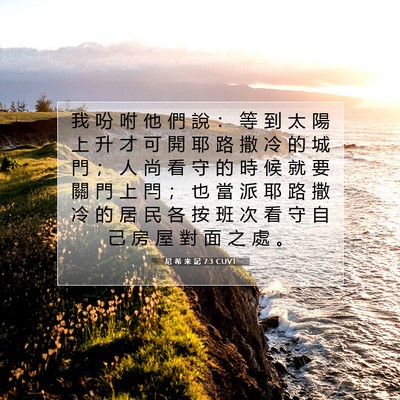 Picture 07 - 尼 希 米 記 7:3 CUVT - 我 吩 咐 他 們 說 ： 等 到 太 陽 上 - Bible Verse Picture