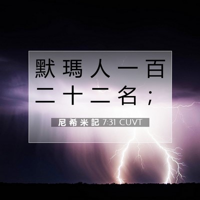 Picture 07 - 尼 希 米 記 7:31 CUVT - 默 瑪 人 一 百 二 十 二 名 - Bible Verse Picture