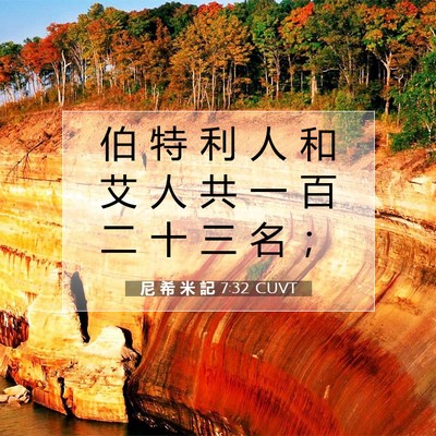 Picture 07 - 尼 希 米 記 7:32 CUVT - 伯 特 利 人 和 艾 人 共 一 百 二 十 - Bible Verse Picture
