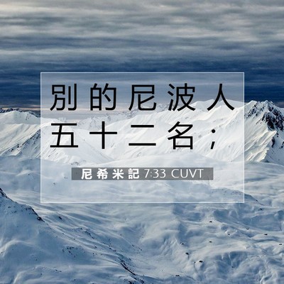 Picture 07 - 尼 希 米 記 7:33 CUVT - 別 的 尼 波 人 五 十 二 名 - Bible Verse Picture