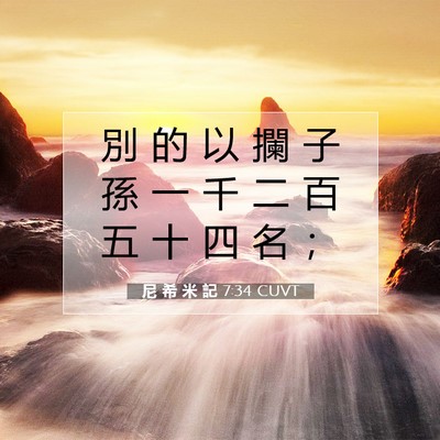 Picture 07 - 尼 希 米 記 7:34 CUVT - 別 的 以 攔 子 孫 一 千 二 百 五 十 - Bible Verse Picture