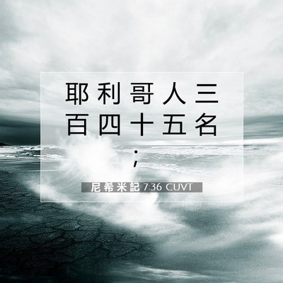 Picture 07 - 尼 希 米 記 7:36 CUVT - 耶 利 哥 人 三 百 四 十 五 名 - Bible Verse Picture