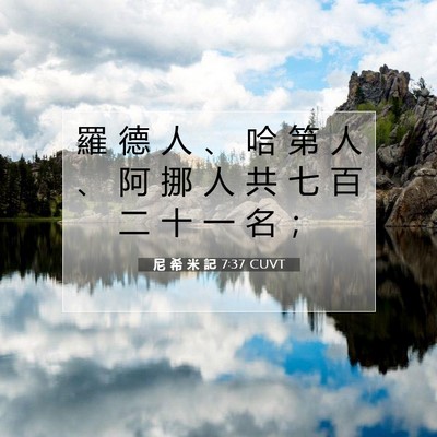Picture 07 - 尼 希 米 記 7:37 CUVT - 羅 德 人 、 哈 第 人 、 阿 挪 人 共 - Bible Verse Picture